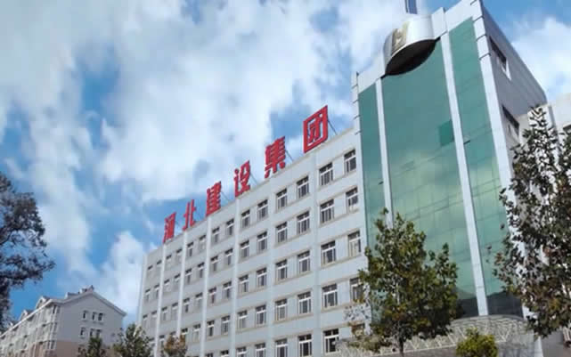 通河河北建设集团